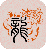 龙