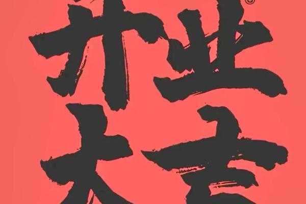 想要生意兴隆财运滚滚 一个开店开业吉日必不可少