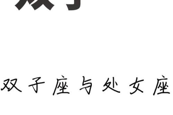 双子要跟哪个星座在一起最好