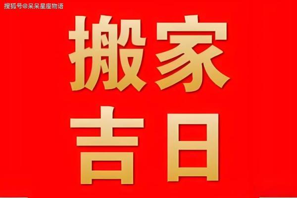 搬家吉日查询：男主人属猪,女主人属鼠,女儿属龙