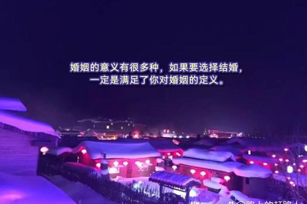 结婚没选到吉日可不行 因为日子不好 婚后生活也会不如意