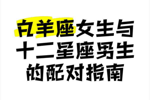 白羊座女性适合什么星座男生结婚