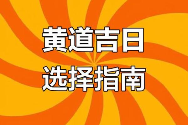 择吉日正确方法和步骤 先选黄道吉日 考虑事主八