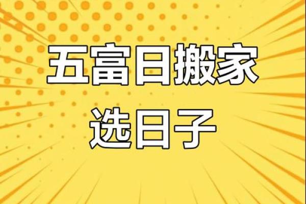 搬新家选日子首选黄道吉日 古人的习俗并无道理 一看便一目了然