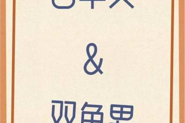 配对50分的星座会幸福吗