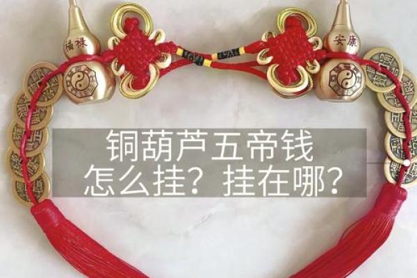 风水十帝钱的正确挂法及使用方法挂大门内好不好