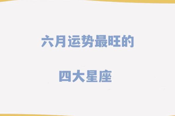 十二星座六月下运势