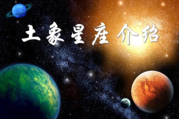 土象星座是什么意思 土象星座的人有什么特征