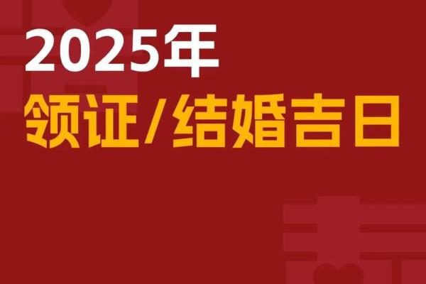 过年期间能领证吗 结婚吉日注意事项