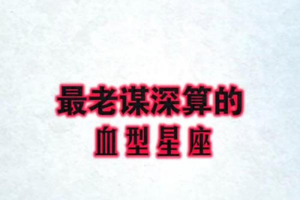 血型与星座靠谱吗