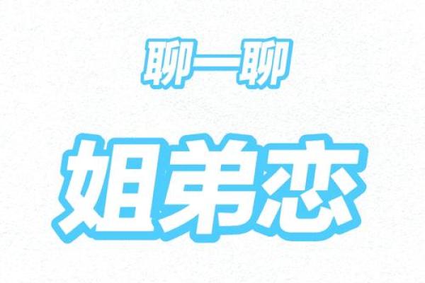 姐弟恋婚姻数猛增，什么八字适合姐弟恋？