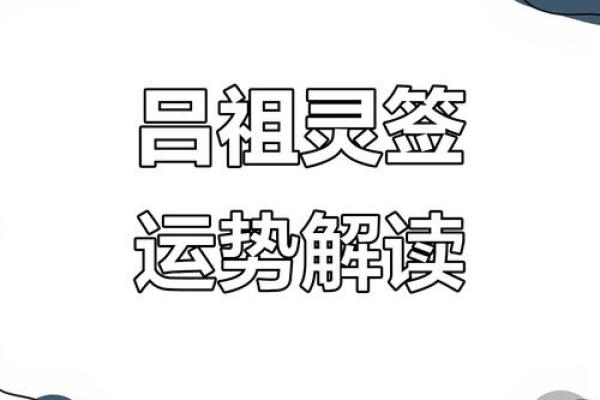 吕祖灵签8签解签