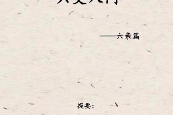 风水六亲不认的六亲是哪六亲