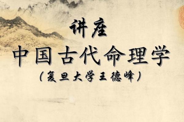 王德峰讲座八字命理讲,八字命理必背口诀