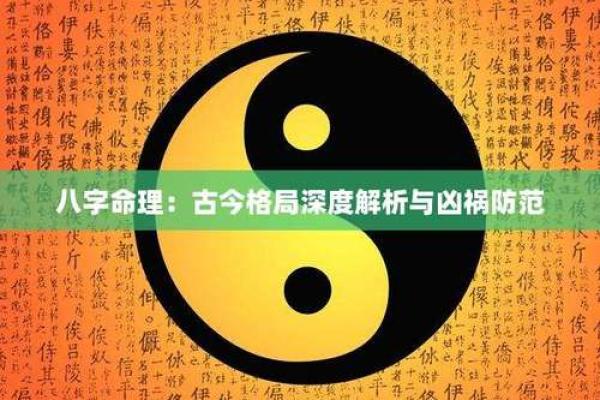 八字格局书籍推荐：深度解析八字吉凶祸福特征