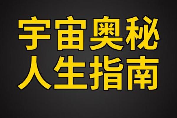 从宇宙法则来揭秘：为何八字相同命却不同？