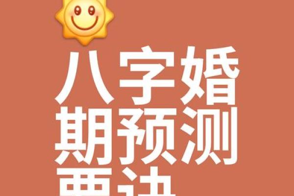 八字择婚期