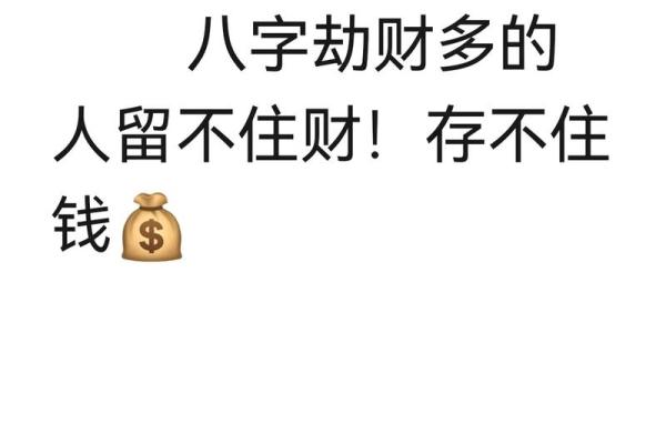 八字中比劫的特点，劫财在月令大富么？