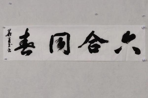 八字合六字