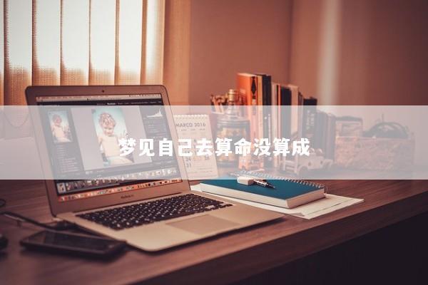 梦见自己去算命没算成