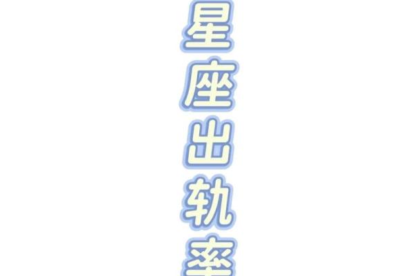 这五个星座出轨率最高